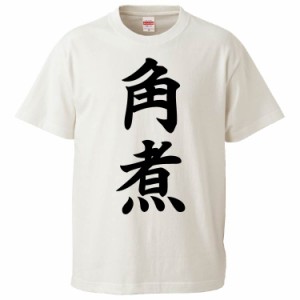 おもしろTシャツ 角煮 ギフト プレゼント 面白 メンズ 半袖 無地 漢字 雑貨 名言 パロディ 文字