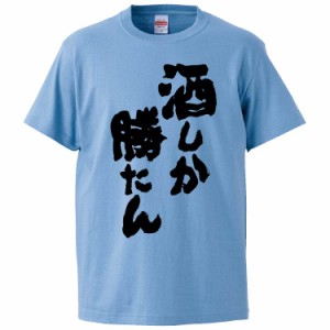 おもしろTシャツ 酒しか勝たん ギフト プレゼント 面白 メンズ 半袖 無地 漢字 雑貨 名言 パロディ 文字