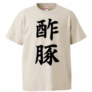 おもしろTシャツ 酢豚 ギフト プレゼント 面白 メンズ 半袖 無地 漢字 雑貨 名言 パロディ 文字