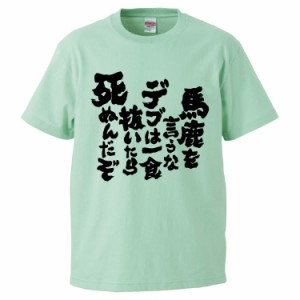 おもしろTシャツ 馬鹿を言うなデブは一食抜いたら死ぬんだぞ ギフト プレゼント 面白 メンズ 半袖 無地 漢字 雑貨 名言 パロディ 文字