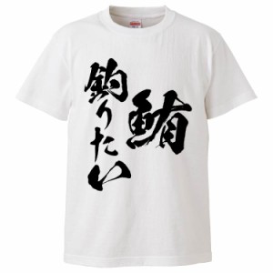 おもしろTシャツ 鮪釣りたい ギフト プレゼント 面白 メンズ 半袖 無地 漢字 雑貨 名言 パロディ 文字