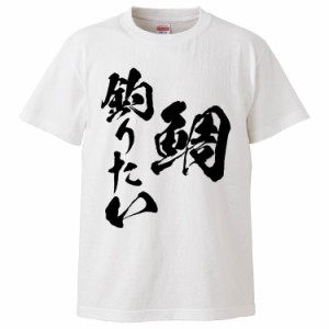 おもしろTシャツ 鯛釣りたい ギフト プレゼント 面白 メンズ 半袖 無地 漢字 雑貨 名言 パロディ 文字