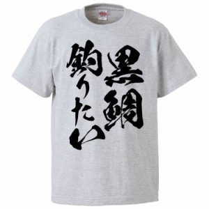 おもしろTシャツ 黒鯛釣りたい ギフト プレゼント 面白 メンズ 半袖 無地 漢字 雑貨 名言 パロディ 文字