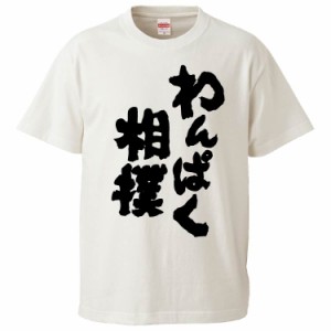 おもしろTシャツ わんぱく相撲 ギフト プレゼント 面白 メンズ 半袖 無地 漢字 雑貨 名言 パロディ 文字