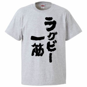 おもしろTシャツ ラグビー一筋 ギフト プレゼント 面白 メンズ 半袖 無地 漢字 雑貨 名言 パロディ 文字