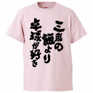 おもしろTシャツ 三度の飯より卓球が好き ギフト プレゼント 面白 メンズ 半袖 無地 漢字 雑貨 名言 パロディ 文字