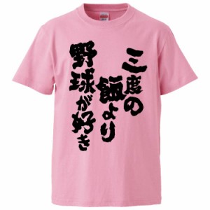 おもしろTシャツ 三度の飯より野球が好き ギフト プレゼント 面白 メンズ 半袖 無地 漢字 雑貨 名言 パロディ 文字