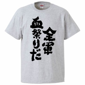 おもしろTシャツ 全軍 血祭りだ ギフト プレゼント 面白 メンズ 半袖 無地 漢字 雑貨 名言 パロディ 文字