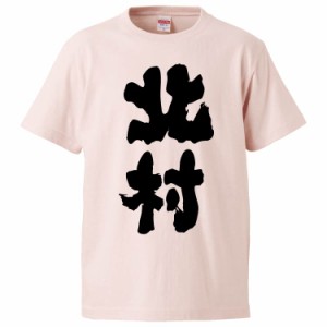 おもしろTシャツ 北村 ギフト プレゼント 面白 メンズ 半袖 無地 漢字 雑貨 名言 パロディ 文字