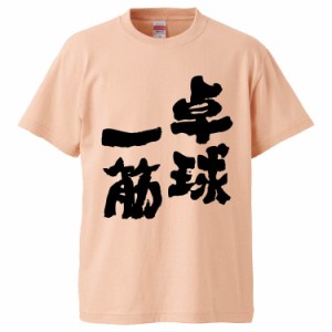 おもしろTシャツ 卓球一筋 ギフト プレゼント 面白 メンズ 半袖 無地 漢字 雑貨 名言 パロディ 文字