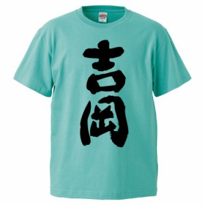 おもしろTシャツ 吉岡 ギフト プレゼント 面白 メンズ 半袖 無地 漢字 雑貨 名言 パロディ 文字