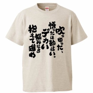 おもしろTシャツ 吹っ切った、悟ったは勘違い。デカい悩みなら抱えて進め ギフト プレゼント 面白 メンズ 半袖 無地 漢字 雑貨 名言 パロ