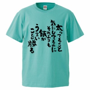 おもしろTシャツ 太ってること気にしてるのにそれよりも飯がうまいことが勝る ギフト プレゼント 面白 メンズ 半袖 無地 漢字 雑貨 名言 