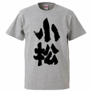 おもしろTシャツ 小松 ギフト プレゼント 面白 メンズ 半袖 無地 漢字 雑貨 名言 パロディ 文字