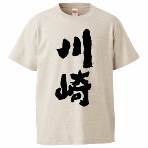 おもしろTシャツ 川崎 ギフト プレゼント 面白 メンズ 半袖 無地 漢字 雑貨 名言 パロディ 文字