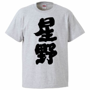おもしろTシャツ 星野 ギフト プレゼント 面白 メンズ 半袖 無地 漢字 雑貨 名言 パロディ 文字
