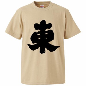 おもしろTシャツ 東 ギフト プレゼント 面白 メンズ 半袖 無地 漢字 雑貨 名言 パロディ 文字