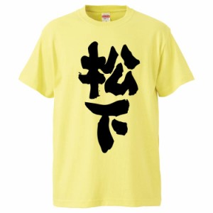 おもしろTシャツ 松下 ギフト プレゼント 面白 メンズ 半袖 無地 漢字 雑貨 名言 パロディ 文字