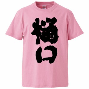 おもしろTシャツ 樋口 ギフト プレゼント 面白 メンズ 半袖 無地 漢字 雑貨 名言 パロディ 文字