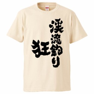 おもしろTシャツ 渓流釣り狂 ギフト プレゼント 面白 メンズ 半袖 無地 漢字 雑貨 名言 パロディ 文字