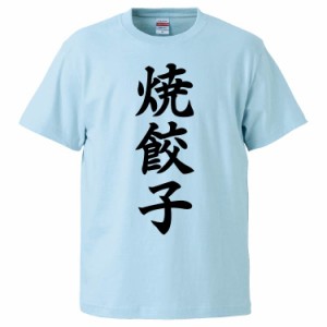 おもしろTシャツ 焼餃子 ギフト プレゼント 面白 メンズ 半袖 無地 漢字 雑貨 名言 パロディ 文字