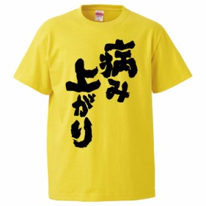 おもしろTシャツ 病み上がり ギフト プレゼント 面白 メンズ 半袖 無地 漢字 雑貨 名言 パロディ 文字