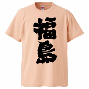 おもしろTシャツ 福島 ギフト プレゼント 面白 メンズ 半袖 無地 漢字 雑貨 名言 パロディ 文字