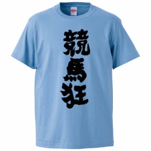 おもしろTシャツ 競馬狂 ギフト プレゼント 面白 メンズ 半袖 無地 漢字 雑貨 名言 パロディ 文字