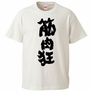 おもしろTシャツ 筋肉狂 ギフト プレゼント 面白 メンズ 半袖 無地 漢字 雑貨 名言 パロディ 文字