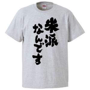 おもしろTシャツ 米派なんです ギフト プレゼント 面白 メンズ 半袖 無地 漢字 雑貨 名言 パロディ 文字