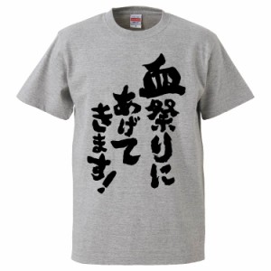 おもしろTシャツ 血祭りにあげてきます！ ギフト プレゼント 面白 メンズ 半袖 無地 漢字 雑貨 名言 パロディ 文字