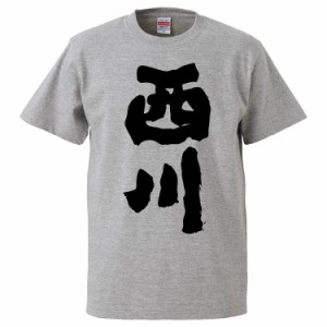 おもしろTシャツ 西川 ギフト プレゼント 面白 メンズ 半袖 無地 漢字 雑貨 名言 パロディ 文字