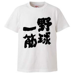 おもしろTシャツ 野球一筋 ギフト プレゼント 面白 メンズ 半袖 無地 漢字 雑貨 名言 パロディ 文字