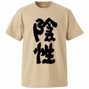 おもしろTシャツ 陰性 ギフト プレゼント 面白 メンズ 半袖 無地 漢字 雑貨 名言 パロディ 文字