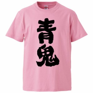 おもしろTシャツ 青鬼 ギフト プレゼント 面白 メンズ 半袖 無地 漢字 雑貨 名言 パロディ 文字