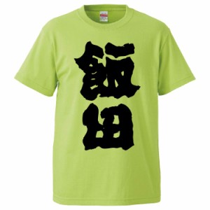 おもしろTシャツ 飯田 ギフト プレゼント 面白 メンズ 半袖 無地 漢字 雑貨 名言 パロディ 文字