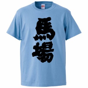 おもしろTシャツ 馬場 ギフト プレゼント 面白 メンズ 半袖 無地 漢字 雑貨 名言 パロディ 文字