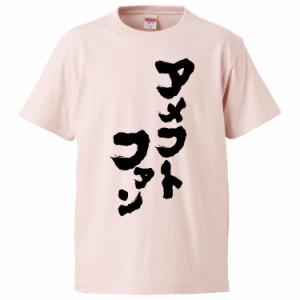 おもしろTシャツ アメフトファン ギフト プレゼント 面白 メンズ 半袖 無地 漢字 雑貨 名言 パロディ 文字