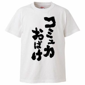 おもしろTシャツ コミュ力おばけ ギフト プレゼント 面白 メンズ 半袖 無地 漢字 雑貨 名言 パロディ 文字