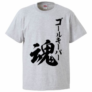 おもしろTシャツ ゴールキーパー魂 ギフト プレゼント 面白 メンズ 半袖 無地 漢字 雑貨 名言 パロディ 文字