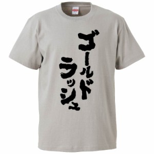 おもしろTシャツ ゴールドラッシュ ギフト プレゼント 面白 メンズ 半袖 無地 漢字 雑貨 名言 パロディ 文字