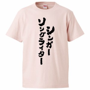 おもしろTシャツ シンガーソングライター ギフト プレゼント 面白 メンズ 半袖 無地 漢字 雑貨 名言 パロディ 文字