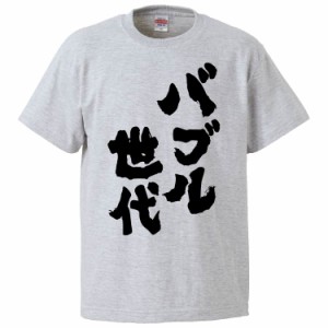 おもしろTシャツ バブル世代 ギフト プレゼント 面白 メンズ 半袖 無地 漢字 雑貨 名言 パロディ 文字