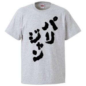 おもしろTシャツ パリジャン ギフト プレゼント 面白 メンズ 半袖 無地 漢字 雑貨 名言 パロディ 文字