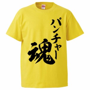 おもしろTシャツ パンチャー魂 ギフト プレゼント 面白 メンズ 半袖 無地 漢字 雑貨 名言 パロディ 文字