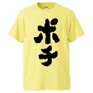 おもしろTシャツ ポチ ギフト プレゼント 面白 メンズ 半袖 無地 漢字 雑貨 名言 パロディ 文字