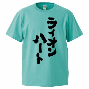 おもしろTシャツ ライオンハート ギフト プレゼント 面白 メンズ 半袖 無地 漢字 雑貨 名言 パロディ 文字