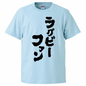 おもしろTシャツ ラグビーファン ギフト プレゼント 面白 メンズ 半袖 無地 漢字 雑貨 名言 パロディ 文字