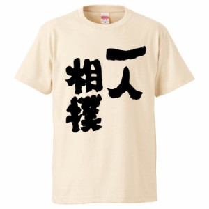 おもしろTシャツ 一人相撲 ギフト プレゼント 面白 メンズ 半袖 無地 漢字 雑貨 名言 パロディ 文字