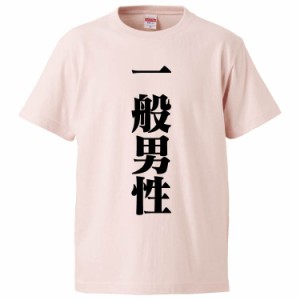 おもしろTシャツ 一般男性 ギフト プレゼント 面白 メンズ 半袖 無地 漢字 雑貨 名言 パロディ 文字